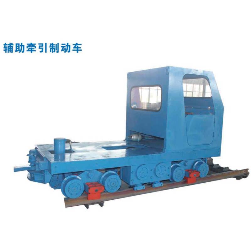 辅助牵引制动车